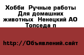 Хобби. Ручные работы Для домашних животных. Ненецкий АО,Топседа п.